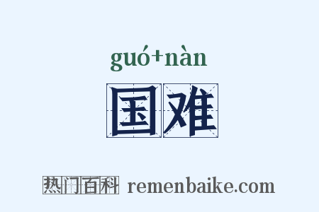 国难是什么意思的图片